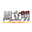 周立明 (attack on titan)