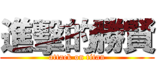 進擊的勝賢 (attack on titan)