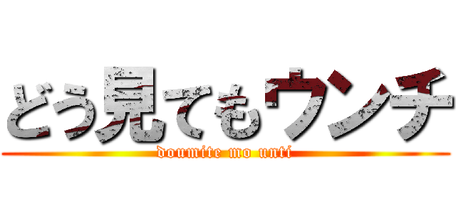 どう見てもウンチ (doumite mo unti)