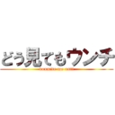 どう見てもウンチ (doumite mo unti)