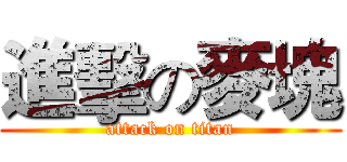 進擊の麥塊 (attack on titan)