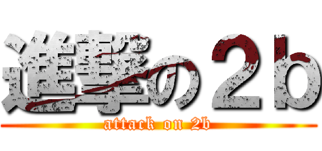 進撃の２ｂ (attack on 2b)