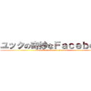 ユックの奇妙なＦａｃｅｂｏｏｋ (Yukku\'s Bizarre Facebook)