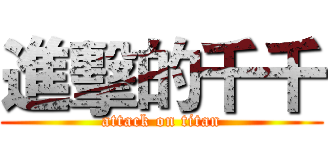 進擊的千千 (attack on titan)