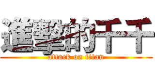進擊的千千 (attack on titan)