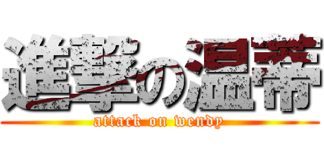 進撃の温蒂 (attack on wendy)