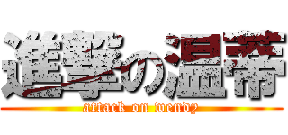 進撃の温蒂 (attack on wendy)