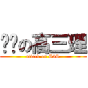 进击の高三理 (attack on S3S)