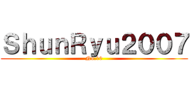 ＳｈｕｎＲｙｕ２００７ (No.10)
