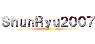 ＳｈｕｎＲｙｕ２００７ (No.10)