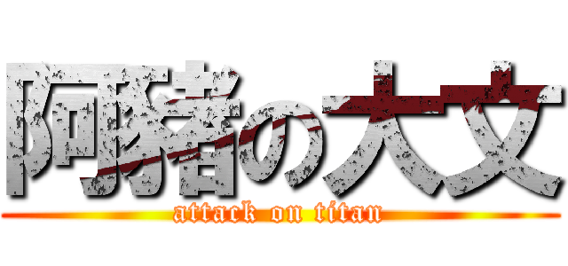 阿豬の大文 (attack on titan)
