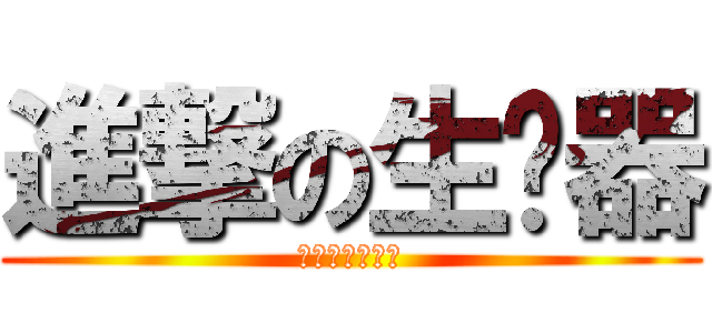 進撃の生產器 (今天你沒梗了嗎)