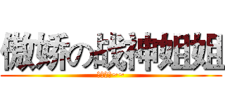 傲娇の战神姐姐 (傲娇的哦~~)