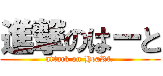 進撃のはーと (attack on HeaRt.)