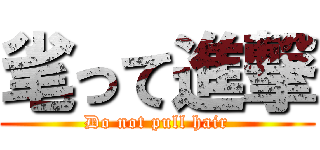 毟って進撃 (Do not pull hair)