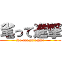 毟って進撃 (Do not pull hair)