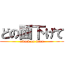 どの面下げて (attack on titan)