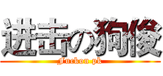 进击の狗俊 (Fuckon pk)