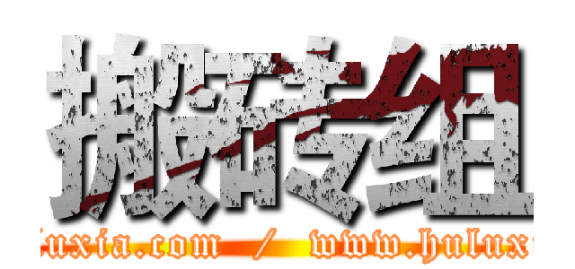 搬砖组 (bbs.huluxia.com  /  www.huluxia.com)