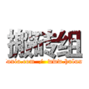 搬砖组 (bbs.huluxia.com  /  www.huluxia.com)