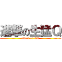 進撃の生猛Ｑ (attack on QQ)