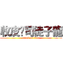 收皮啦司徒子龍 (attack on titan)