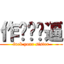 作业你妈逼 (fuck your sister)