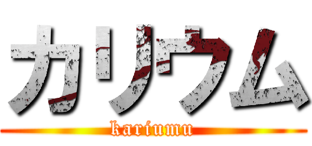 カリウム (kariumu)