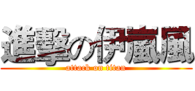 進擊の伊嵐風 (attack on titan)