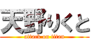 天野りくと (attack on titan)