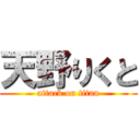 天野りくと (attack on titan)