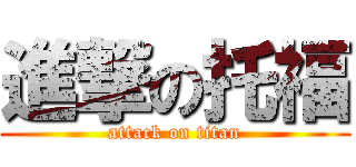 進撃の托福 (attack on titan)