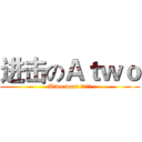 进击のＡｔｗｏ (Atwo want 切腹自尽)
