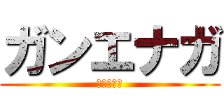 ガンエナガ (ガンエナガ)