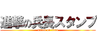 進撃の兵長スタンプ (attack on titan)