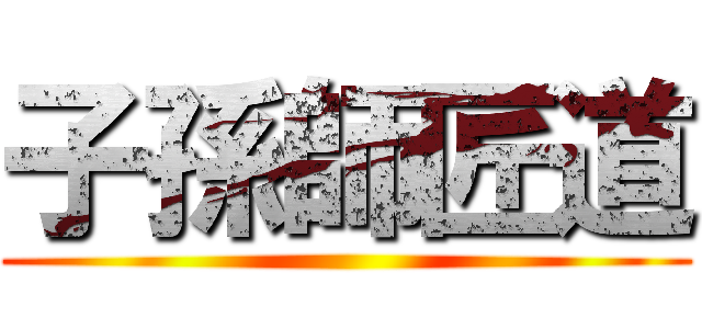 子孫師匠道 ()