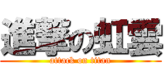 進撃の虹雲 (attack on titan)