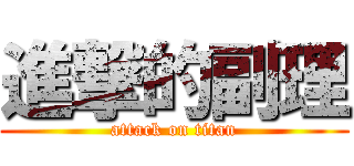 進撃的副理 (attack on titan)