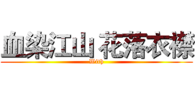 血染江山 花落衣襟 (With)