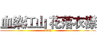 血染江山 花落衣襟 (With)