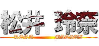 松井 玲奈 (RENA           MATSUI)