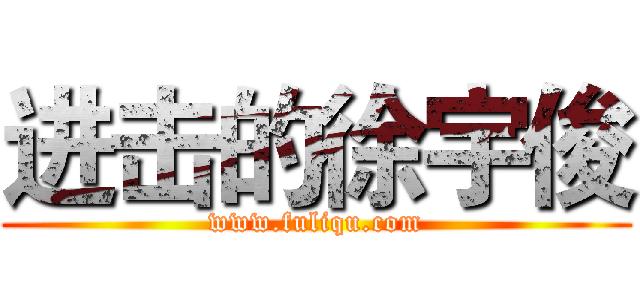 进击的徐宇俊 (www.fuliqu.com)