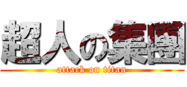 超人の集團 (attack on titan)