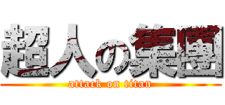超人の集團 (attack on titan)