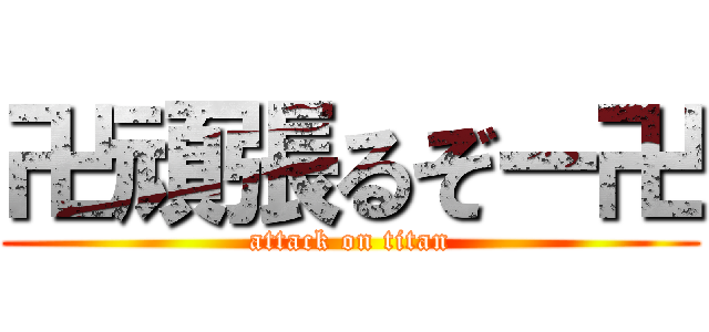 卍頑張るぞー卍 (attack on titan)