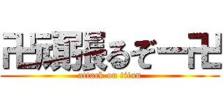 卍頑張るぞー卍 (attack on titan)