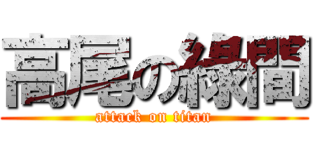 高尾の綠間 (attack on titan)
