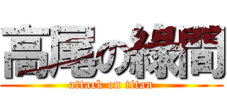 高尾の綠間 (attack on titan)