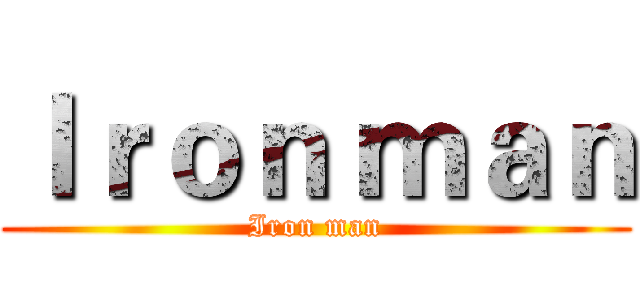 Ｉｒｏｎ ｍａｎ (Iron man)