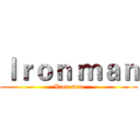 Ｉｒｏｎ ｍａｎ (Iron man)